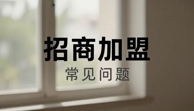 招商加盟中资源分布不均如何影响招商效果