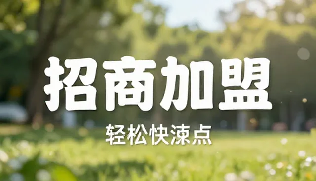 招商加盟选型应如何明确核心关注点