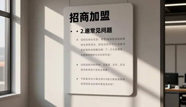 招商加盟中的性能与适用条件分析